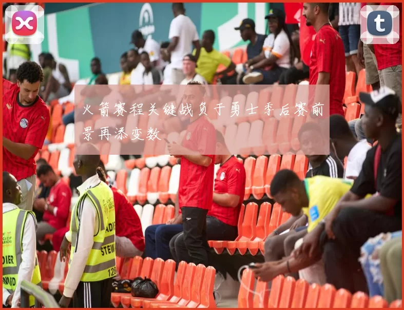 火箭赛程关键战负于勇士季后赛前景再添变数