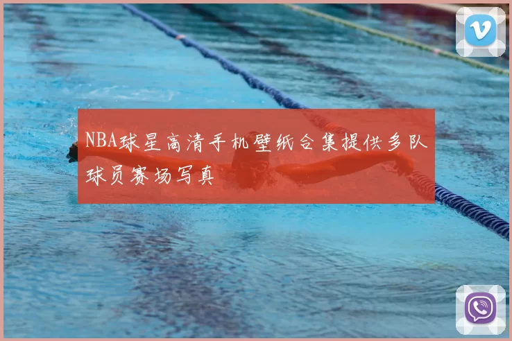 NBA球星高清手机壁纸合集提供多队球员赛场写真