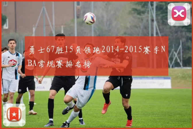 勇士67胜15负领跑2014-2015赛季NBA常规赛排名榜