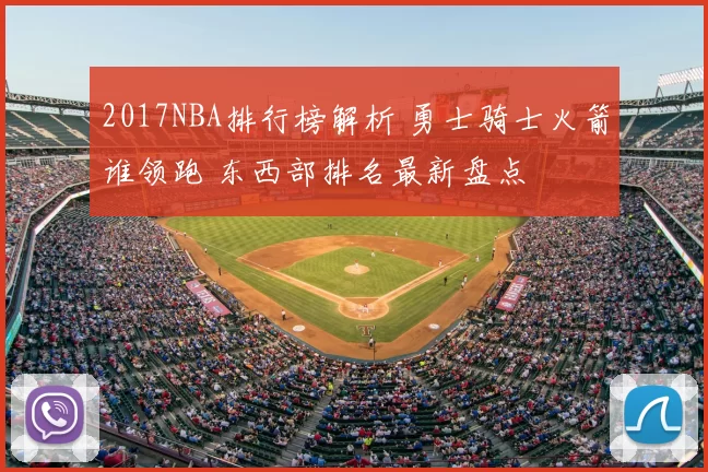 2017NBA排行榜解析 勇士骑士火箭谁领跑 东西部排名最新盘点