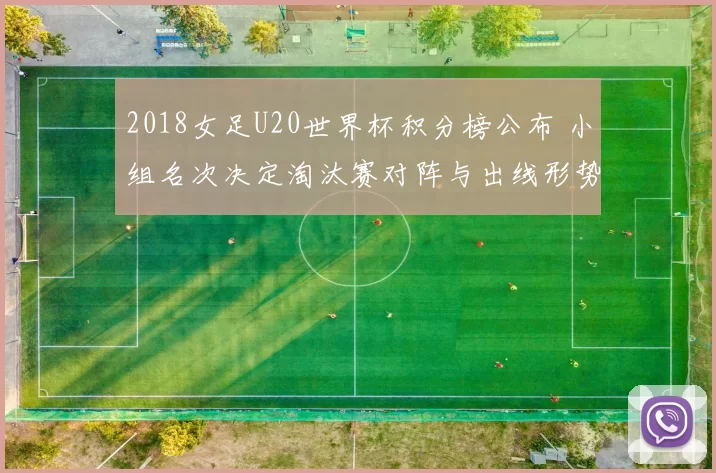 2018女足U20世界杯积分榜公布 小组名次决定淘汰赛对阵与出线形势