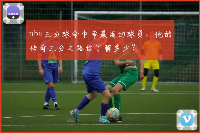 nba三分球命中率最高的球员，他的传奇三分之路你了解多少？