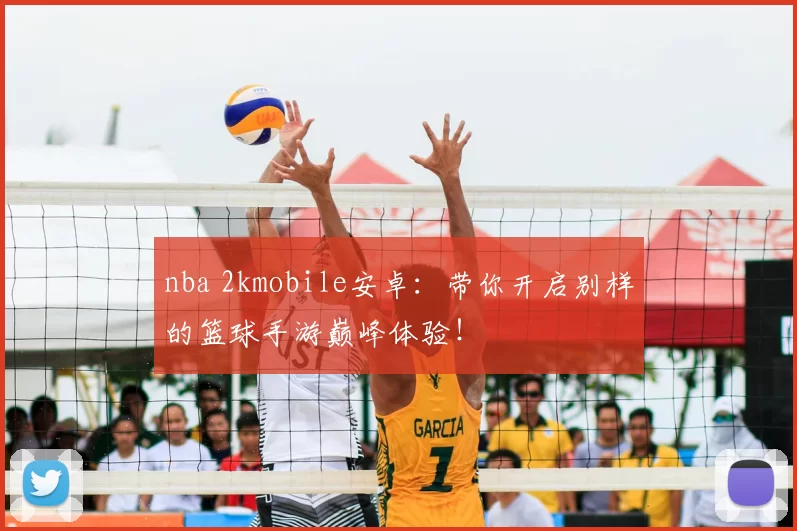 nba 2kmobile安卓：带你开启别样的篮球手游巅峰体验！