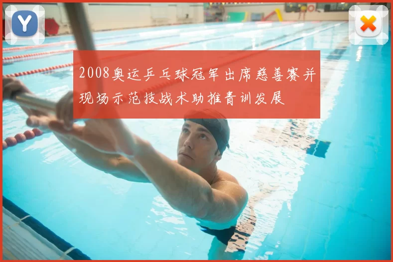 2008奥运乒乓球冠军出席慈善赛并现场示范技战术助推青训发展