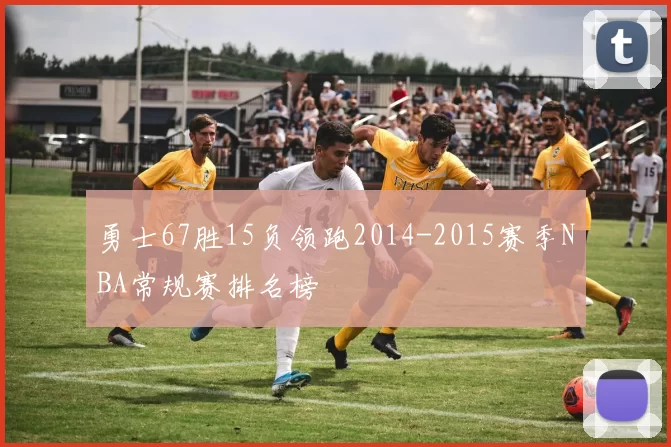 勇士67胜15负领跑2014-2015赛季NBA常规赛排名榜