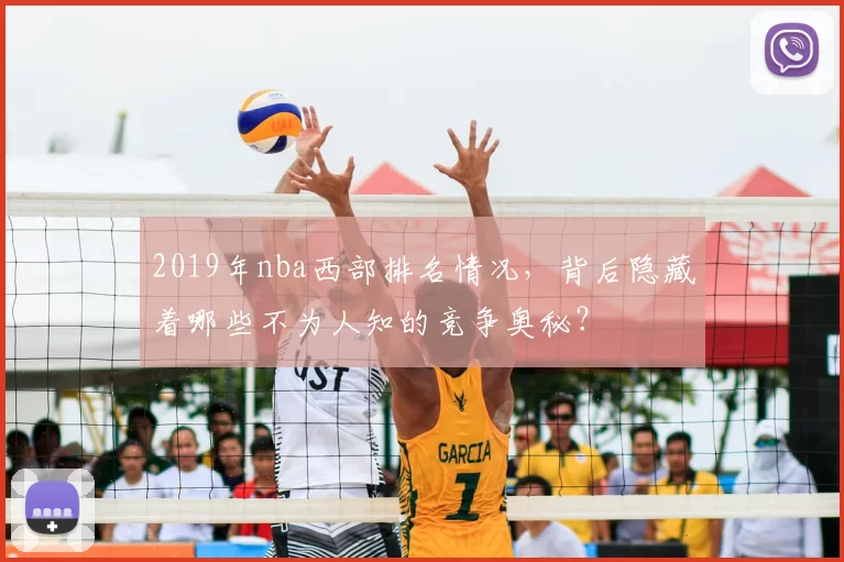 2019年nba西部排名情况，背后隐藏着哪些不为人知的竞争奥秘？