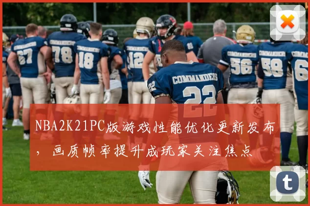 NBA2K21PC版游戏性能优化更新发布,画质帧率提升成玩家关注焦点