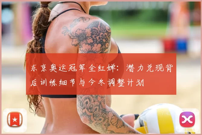 东京奥运冠军全红婵：潜力兑现背后训练细节与今冬调整计划