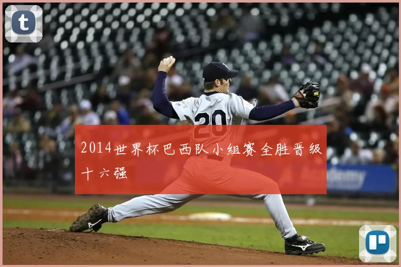 2014世界杯巴西队小组赛全胜晋级十六强