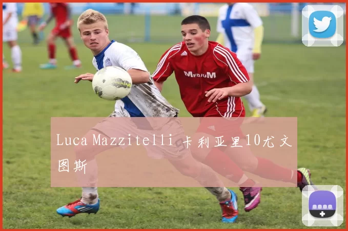 Luca Mazzitelli 卡利亚里10尤文图斯