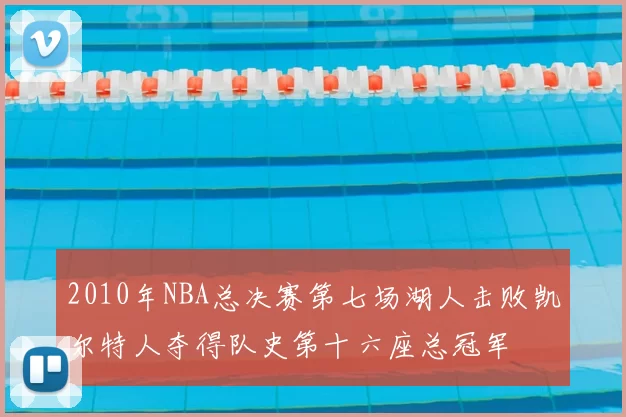 2010年NBA总决赛第七场湖人击败凯尔特人夺得队史第十六座总冠军