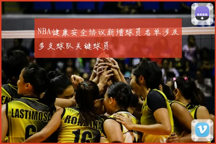 NBA健康安全协议新增球员名单涉及多支球队关键球员