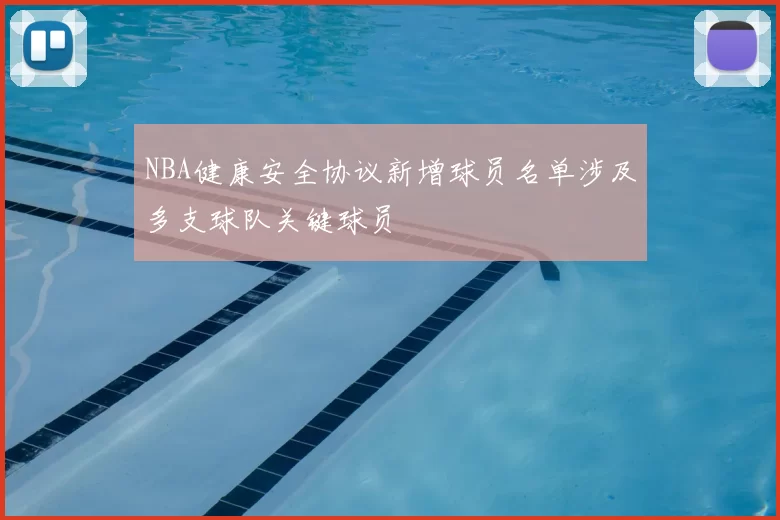 NBA健康安全协议新增球员名单涉及多支球队关键球员