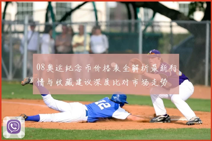 08奥运纪念币价格表全解析最新行情与收藏建议深度比对市场走势