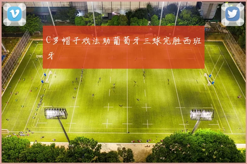 C罗帽子戏法助葡萄牙三球完胜西班牙