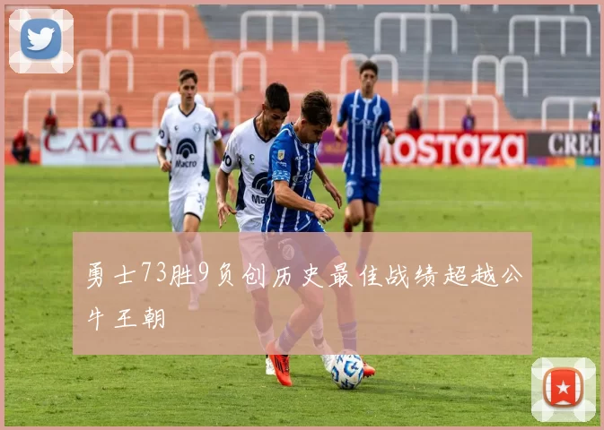 勇士73胜9负创历史最佳战绩超越公牛王朝