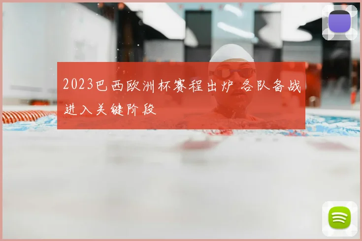 2023巴西欧洲杯赛程出炉 各队备战进入关键阶段