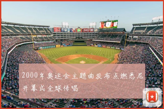 2000年奥运会主题曲发布点燃悉尼开幕式全球传唱