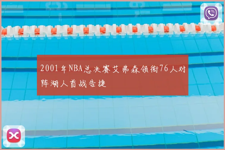 2001年NBA总决赛艾弗森领衔76人对阵湖人首战告捷