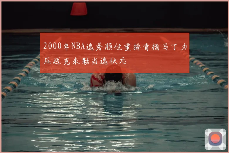 2000年NBA选秀顺位重排肯扬马丁力压迈克米勒当选状元