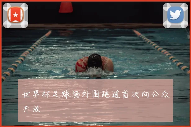 世界杯足球场外围跑道首次向公众开放