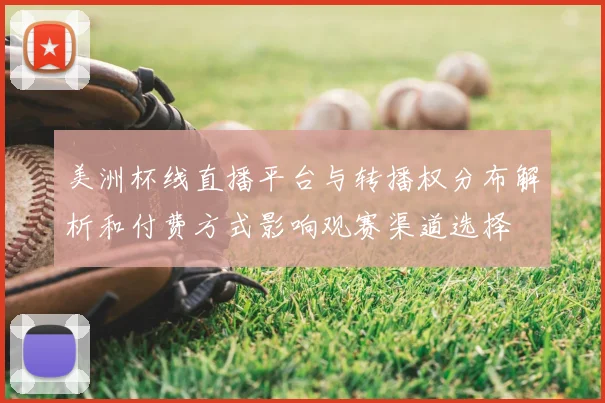 美洲杯线直播平台与转播权分布解析和付费方式影响观赛渠道选择