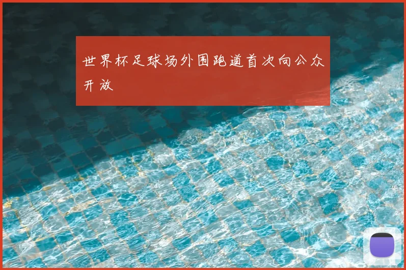 世界杯足球场外围跑道首次向公众开放