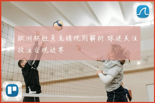 欧洲杯胜负竞猜规则解析 球迷关注投注合规边界